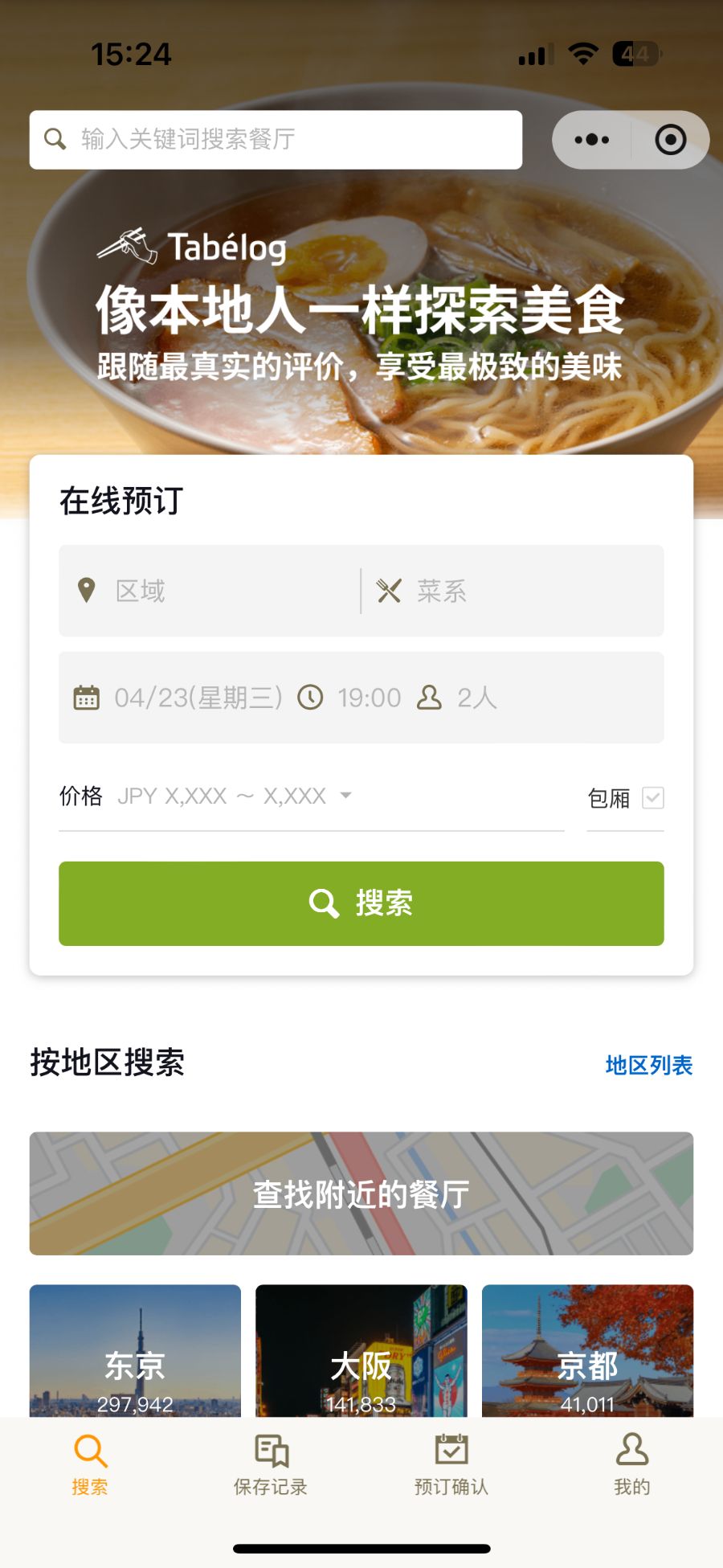 為了700萬(wàn)中國(guó)游客日本最大餐飲平臺(tái)Tabelog“搬進(jìn)”微信小程序