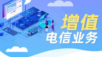 第二類增值電信業(yè)務(wù)經(jīng)營許可證辦理資質(zhì)認證提供食品類、互聯(lián)網(wǎng)等服務(wù)